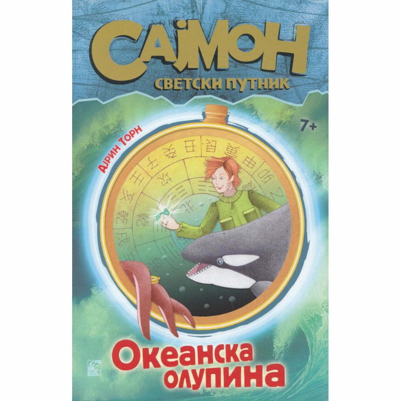 Sajmon svetski putnik 3: Okeanska olupina - Ajrin Torn