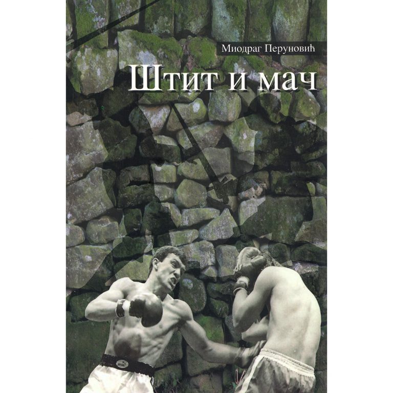 Štit i mač - Miodrag Perunović