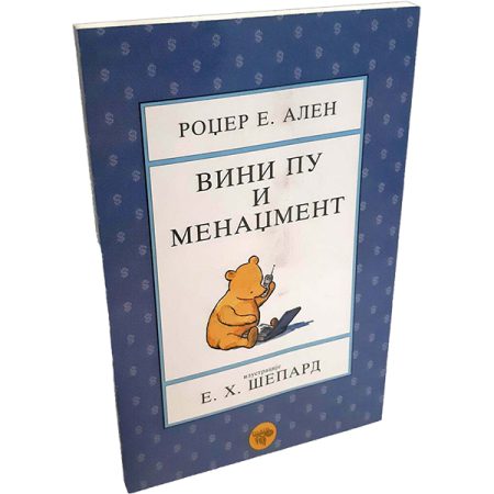 Vini Pu i menadžment - Rodžer E. Alen