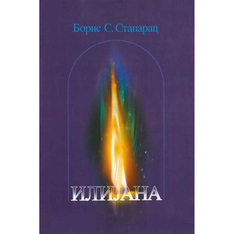 Ilijana - Boris Staparac