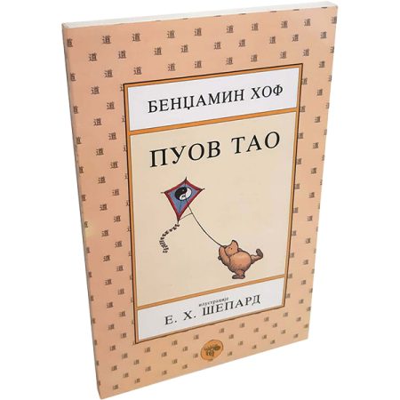 Puov Tao - Bendžamin Hof