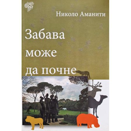 Zabava može da počne - Nikolo Amaniti