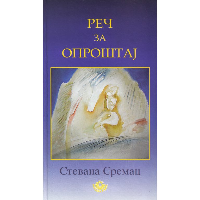 Reč za oproštaj - Stevan Sremac