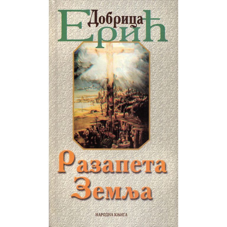 Razapeta zemlja - Dobrica Erić