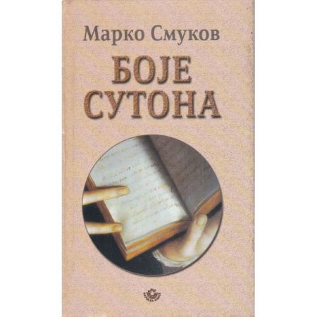 Boje sutona - Marko Smukov