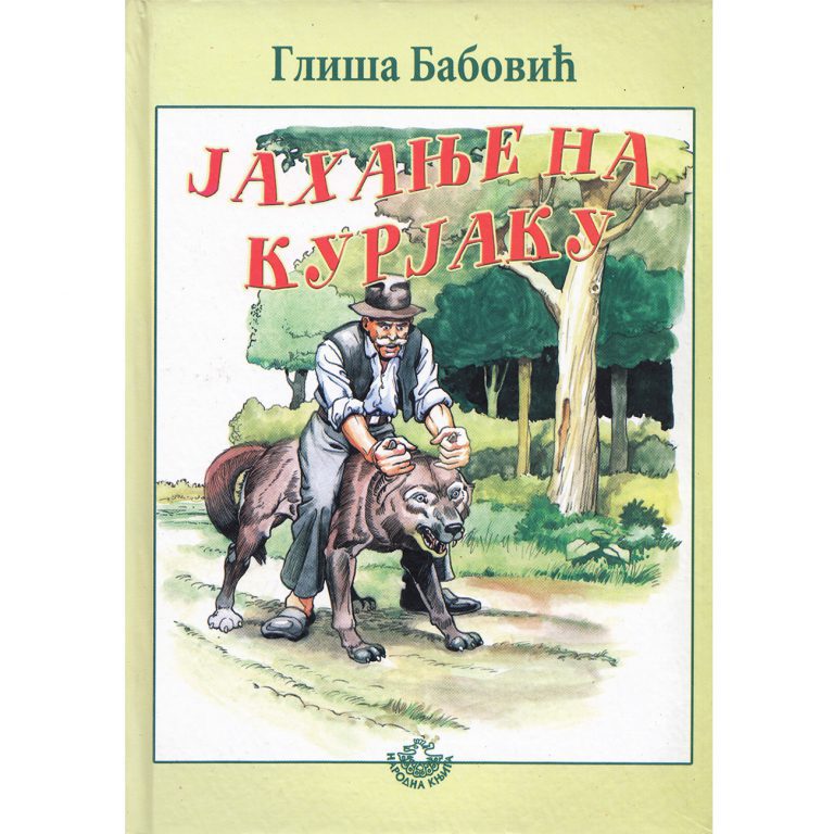 Jahanje na kurjaku - Gliša Babović