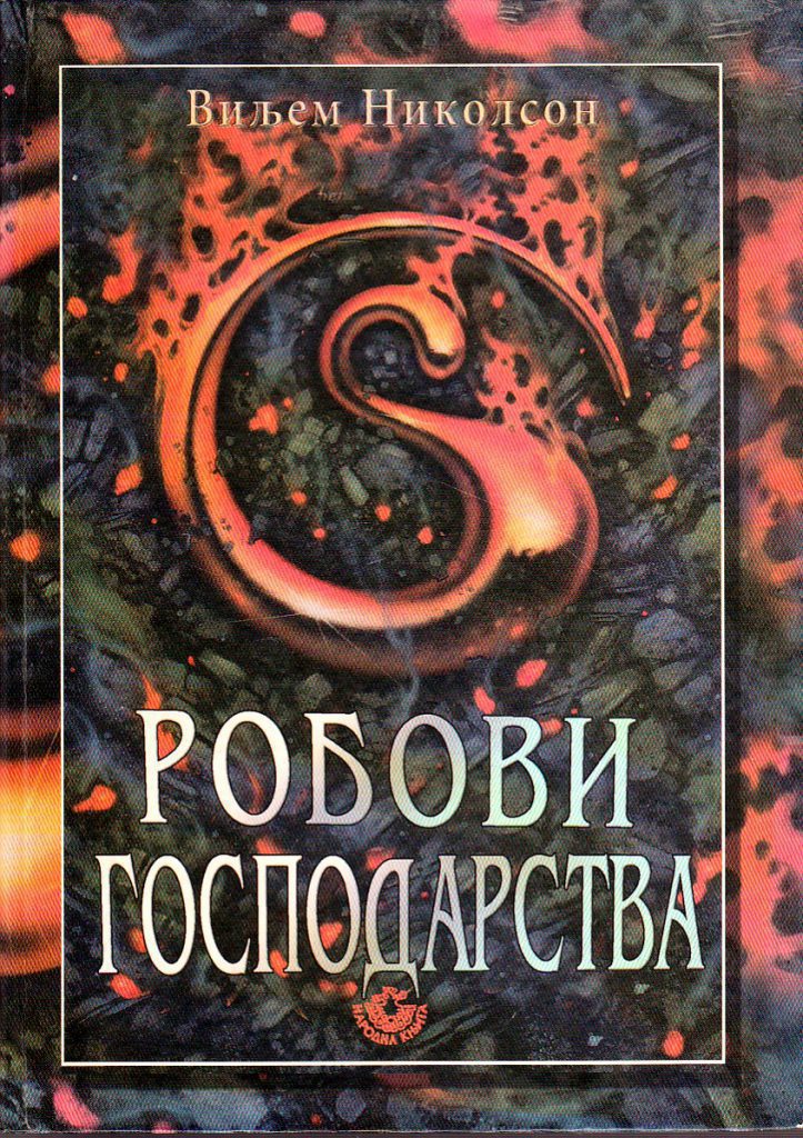 Robovi gospodarstva - Viljem Nikolson