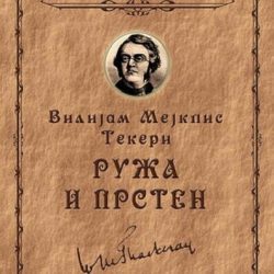 Ruža i prsten - V.M. Tekeri