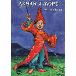 Dečak i more - Ljiljana Đukić