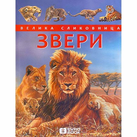 Zveri: velika slikovnica - Emili Bomon