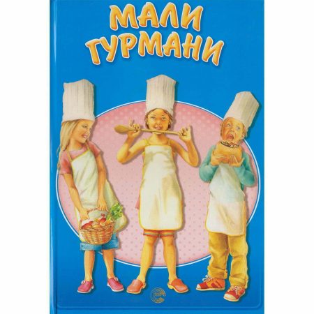 Mali gurmani - Ilustrovani kuvar za decu