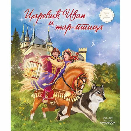 Carević Ivan i žar-ptica - Stevan Vampola
