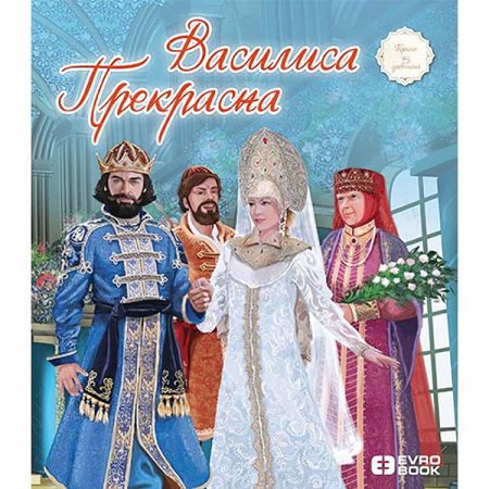 Vasilisa Prekrasna - Svetlana Kurćubić Ružić