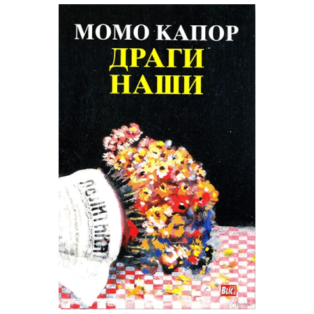 Dragi naši - Momo Kapor