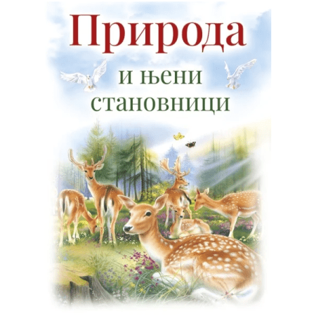 Priroda i njeni stanovnici