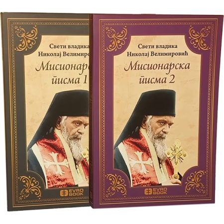 Misionarska pisma 1 i 2 - Nikolaj Velimirović