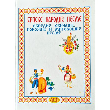 Srpske narodne pesme - obredne, običajne, pobožne i mitološke pesme