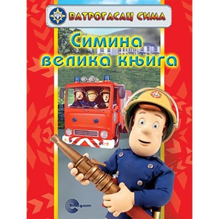 Vatrogasac Sima - Simina velika knjiga
