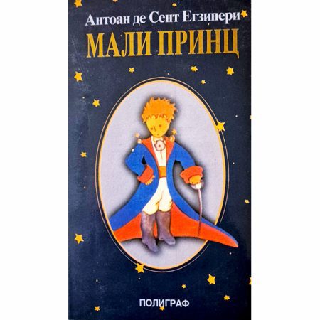 Mali princ - Antoan de Sent Egziperi