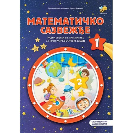 Matematičko sazvežđe 1 – Dušica Milisavljević, Gorica Đoković