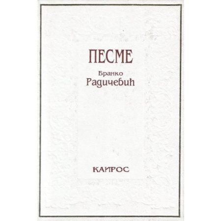Pesme - Branko Radičević