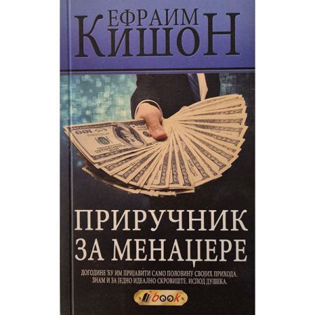 Priručnik za menadžere - Efraim Kišon