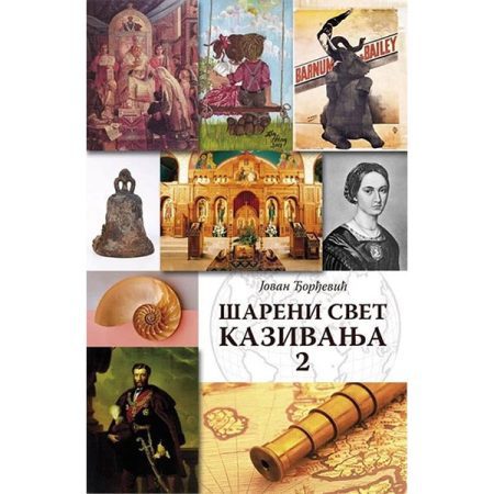 Šareni svet kazivanja 2 - Jovan Đorđević