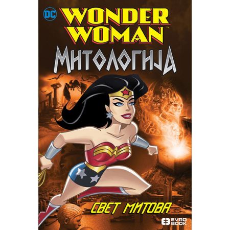 Wonder Woman: Mitologija - Čudesna žena i svet mitova