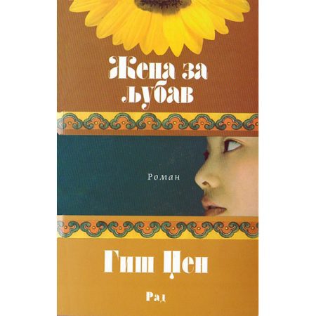 Žena za ljubav - Džen Giš