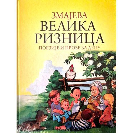 Zmajeva velika riznica - Jovan Jovanović Zmaj