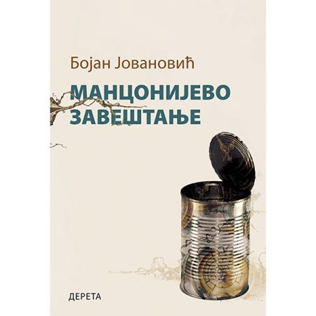 Manconijevo zaveštanje - Bojan Jovanović