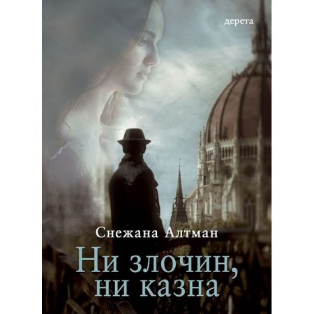 Ni zločin ni kazna - Snežana Altman
